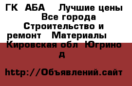 ГК “АБА“ - Лучшие цены. - Все города Строительство и ремонт » Материалы   . Кировская обл.,Югрино д.